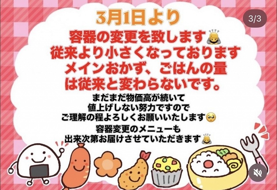 3/1よりお弁当容器が若干小さくなります。ご飯量、おかず量はそのまま❗️ご理解よろしくお願いいたします。